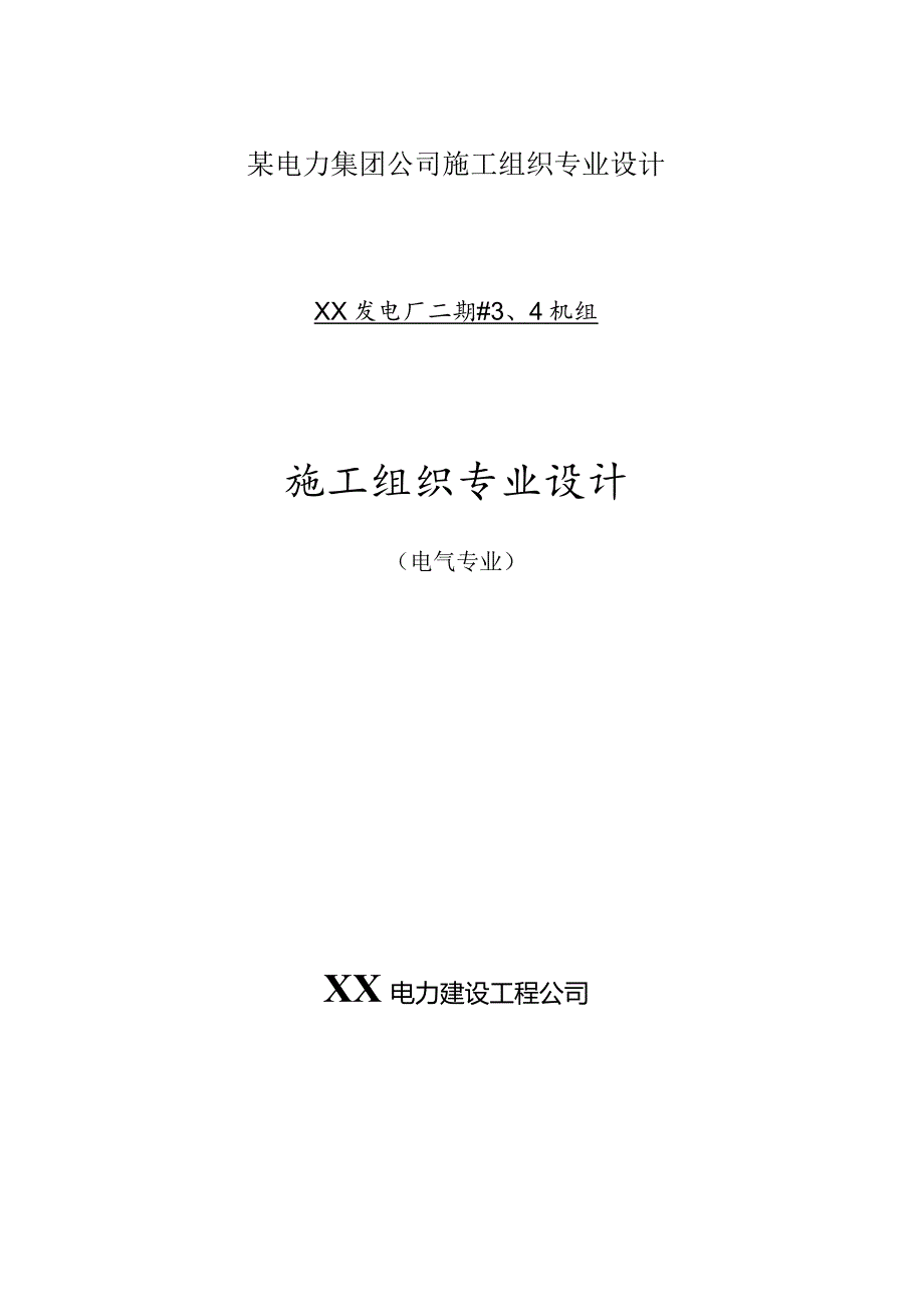 某电力集团公司施工组织专业设计.docx_第1页