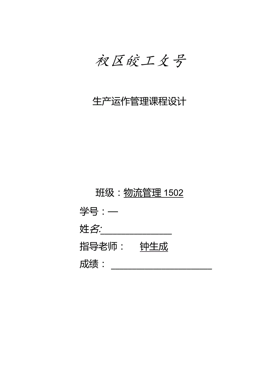 某公司生产运作管理教材.docx_第1页