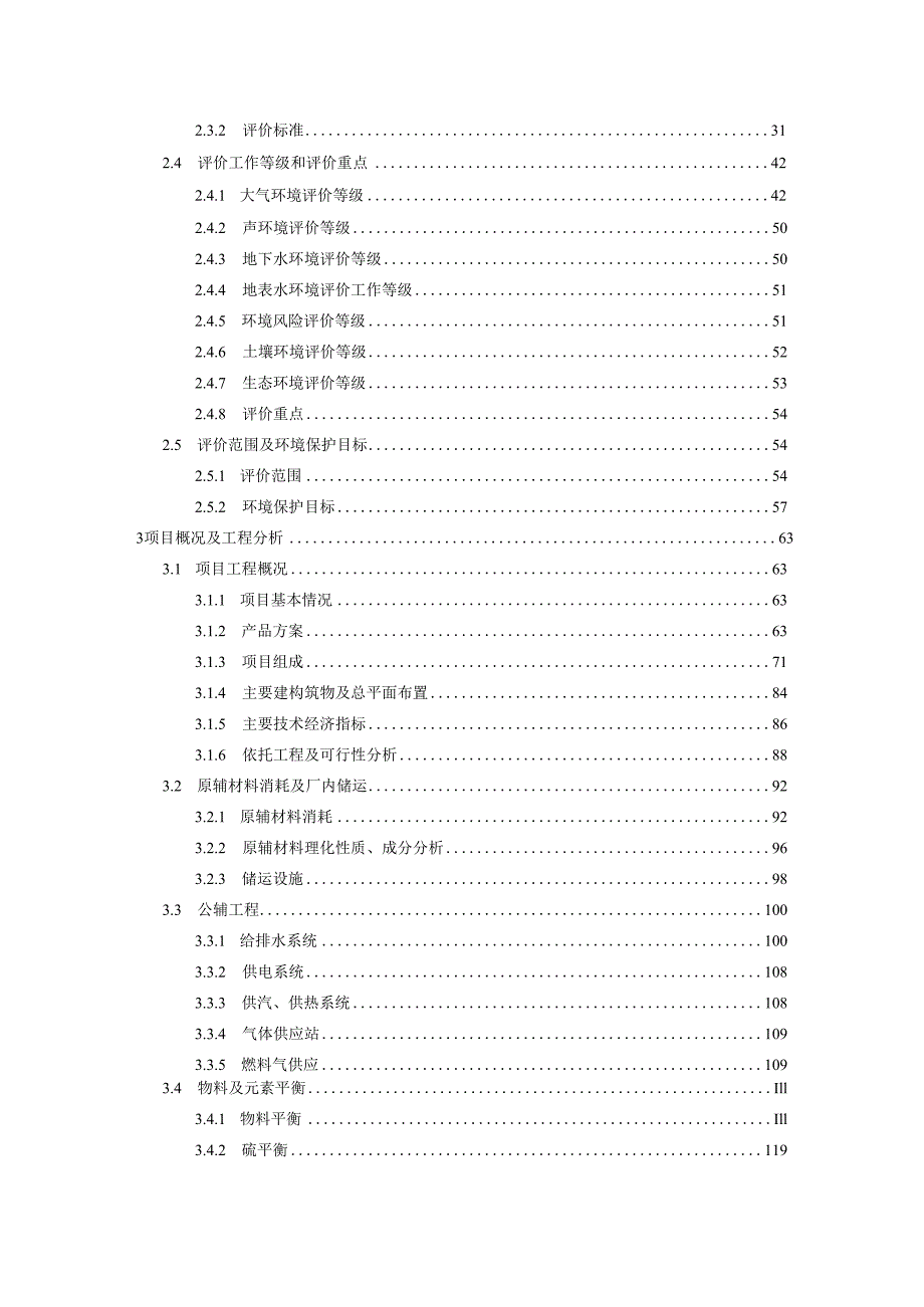 新能源材料及其配套项目环境影响评价目录.docx_第2页