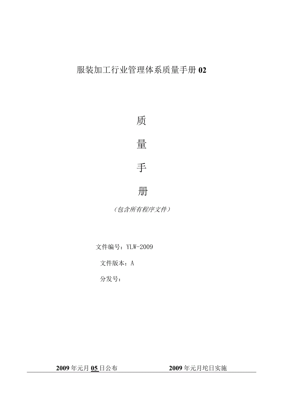 服装加工行业管理体系质量手册02.docx_第1页