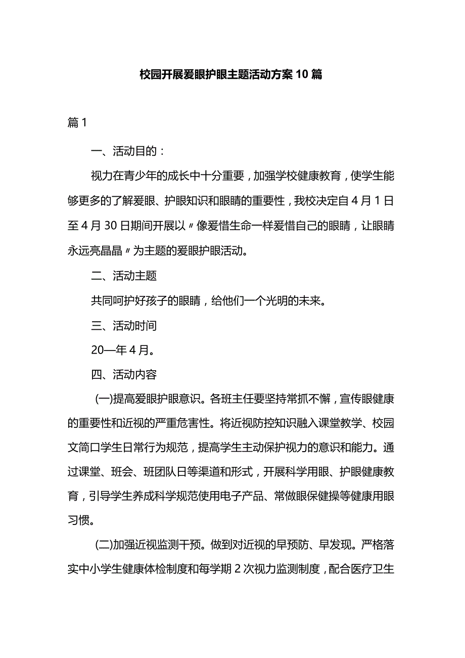 校园开展爱眼护眼主题活动方案10篇.docx_第1页