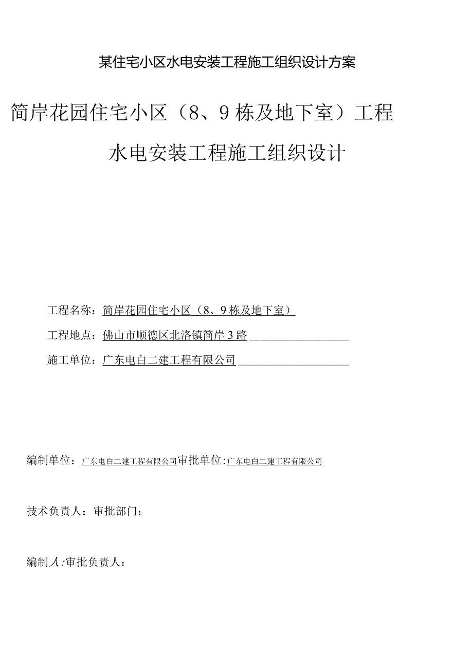 某住宅小区水电安装工程施工组织设计方案.docx_第1页