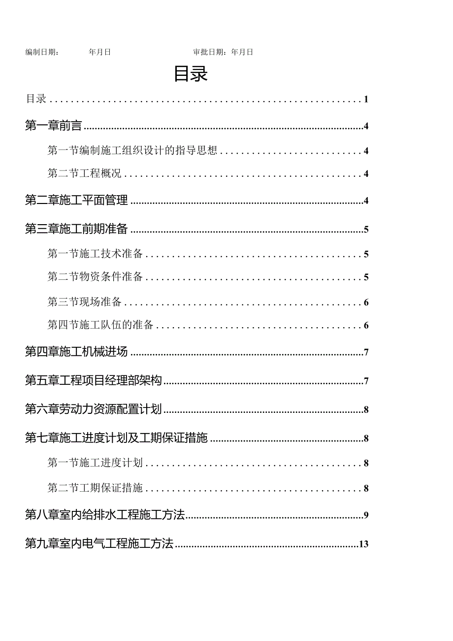 某住宅小区水电安装工程施工组织设计方案.docx_第2页