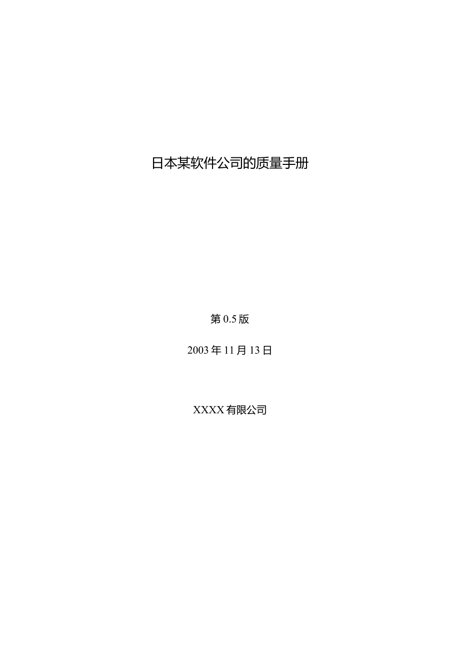 日本某软件公司的质量手册.docx_第1页
