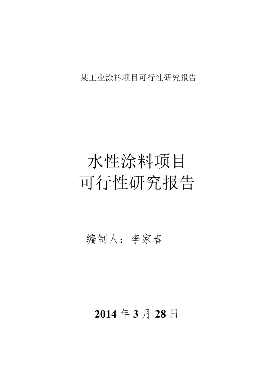 某工业涂料项目可行性研究报告.docx_第1页