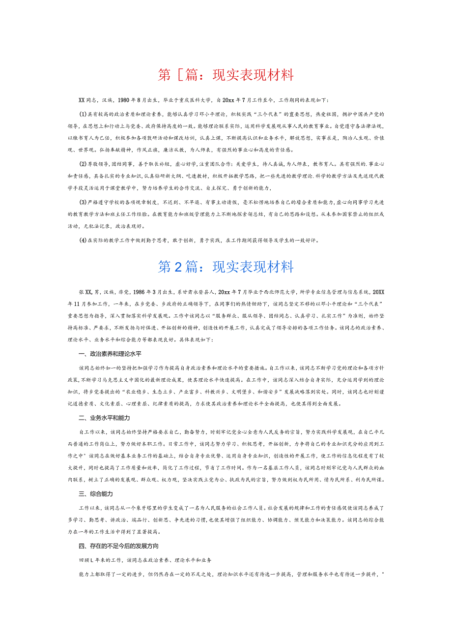 现实表现材料6篇.docx_第1页