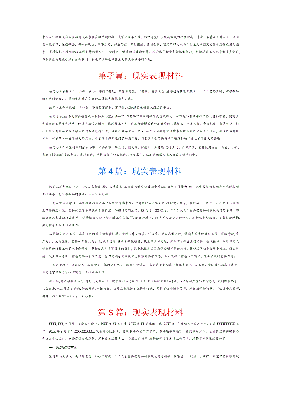 现实表现材料6篇.docx_第2页