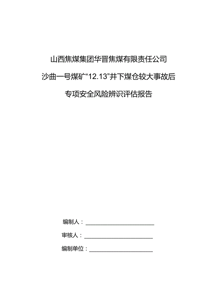 沙曲一号煤矿“12.13”井下煤仓较大事故专项安全风险辨识评估报告.docx_第1页