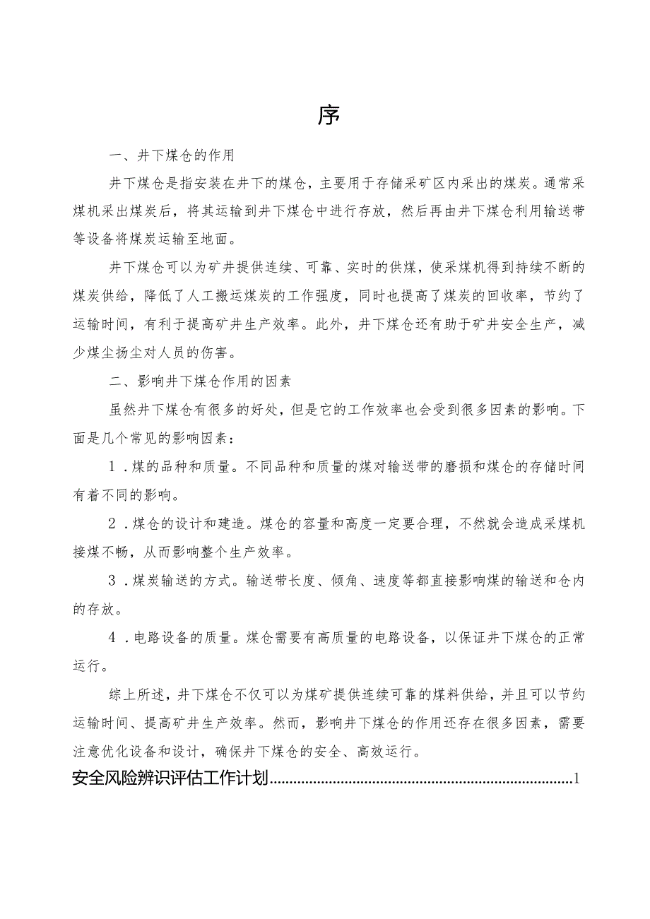 沙曲一号煤矿“12.13”井下煤仓较大事故专项安全风险辨识评估报告.docx_第3页