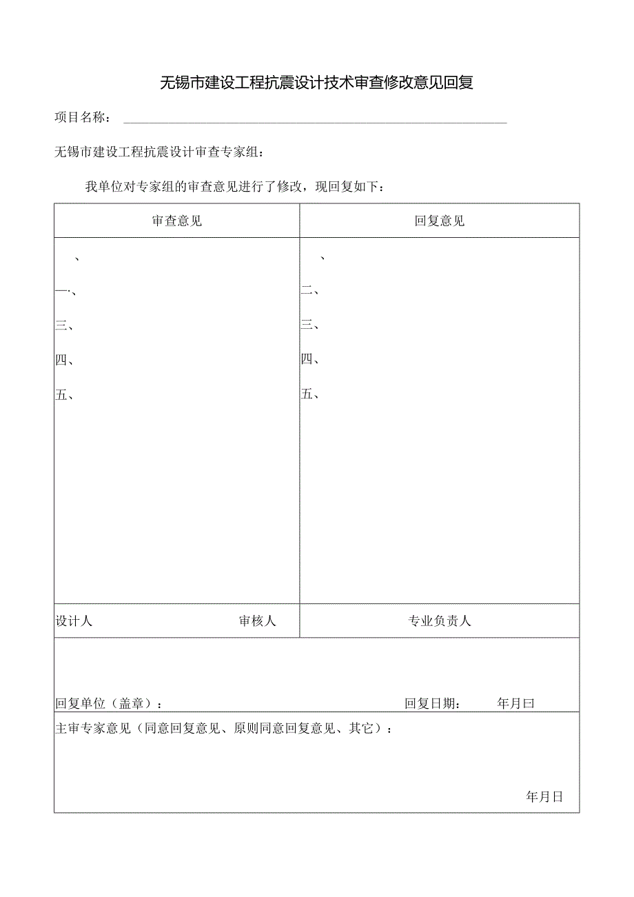 无锡市建设工程抗震设计技术审查修改意见回复.docx_第1页