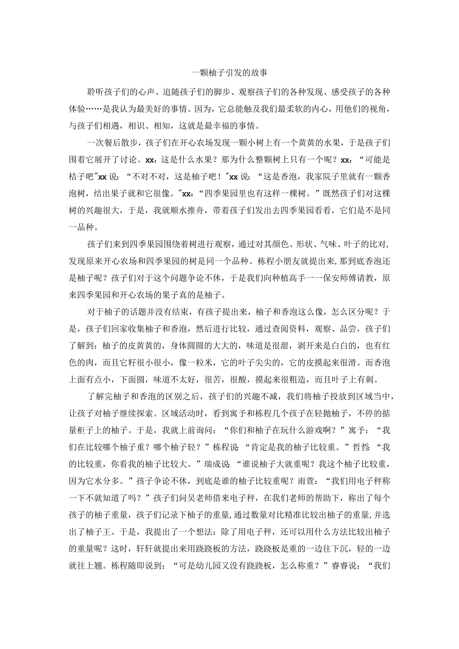 教育叙事：“柚”见美好公开课教案教学设计课件资料.docx_第1页