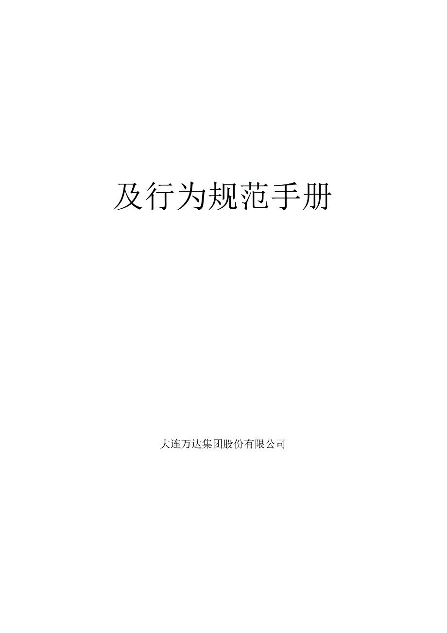 某企业首德修养及行为规范标准手册.docx_第2页