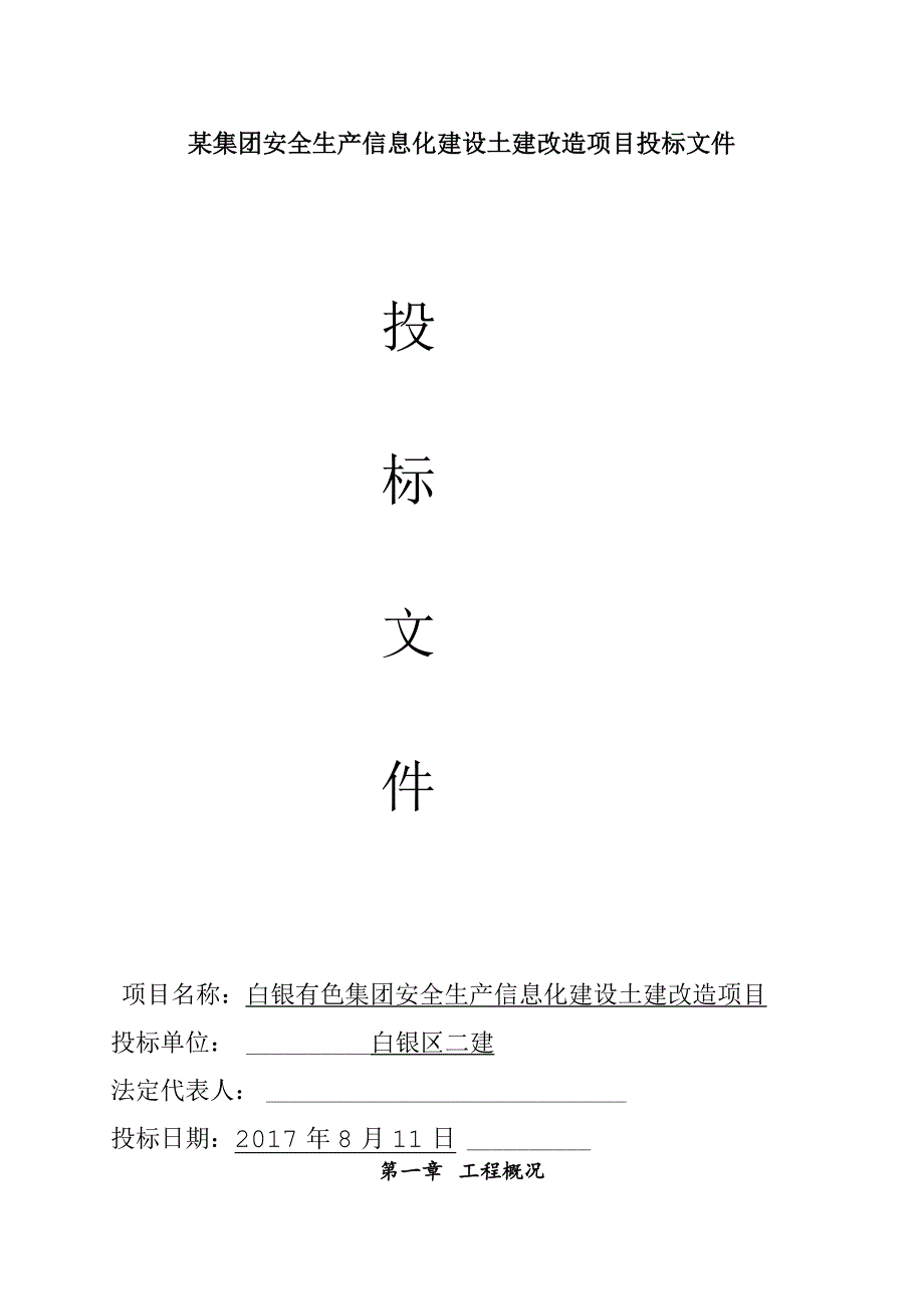 某集团安全生产信息化建设土建改造项目投标文件.docx_第1页