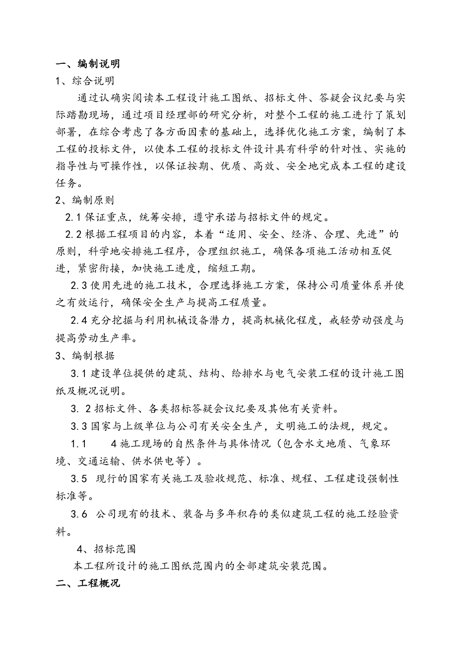 某集团安全生产信息化建设土建改造项目投标文件.docx_第2页