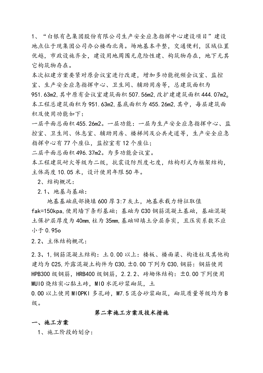 某集团安全生产信息化建设土建改造项目投标文件.docx_第3页