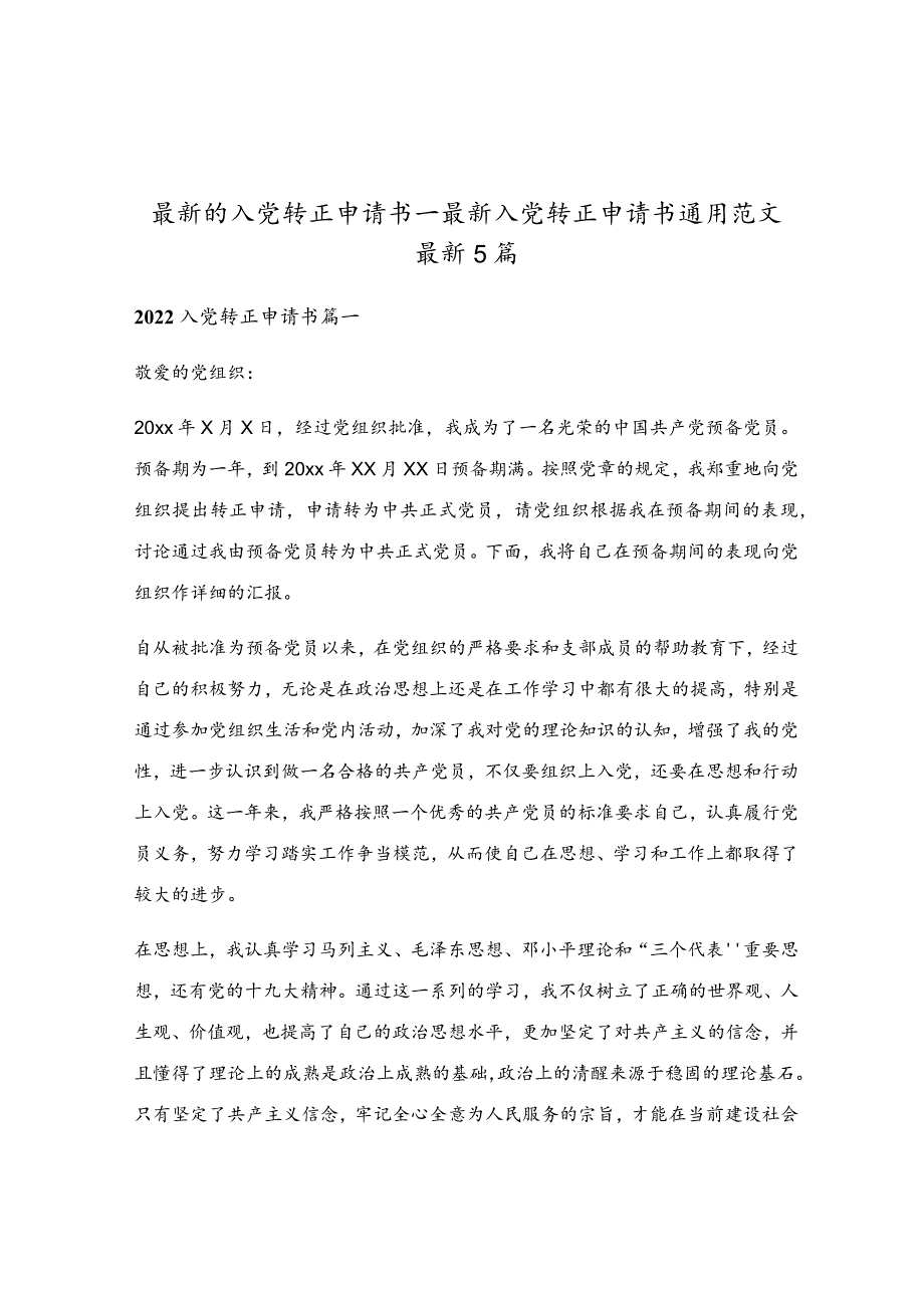 最新的入党转正申请书_最新入党转正申请书通用范文最新5篇.docx_第1页