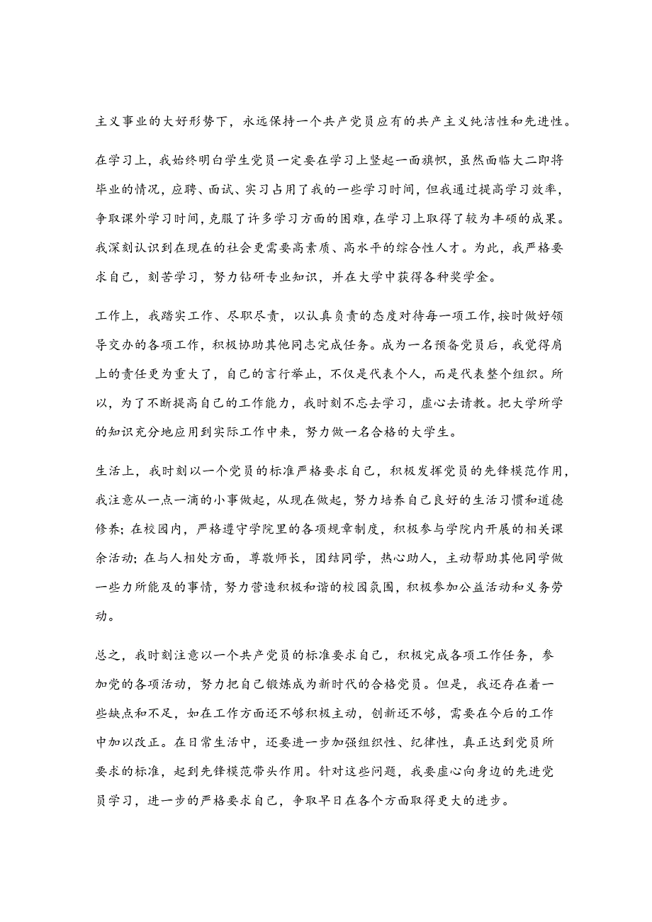 最新的入党转正申请书_最新入党转正申请书通用范文最新5篇.docx_第2页