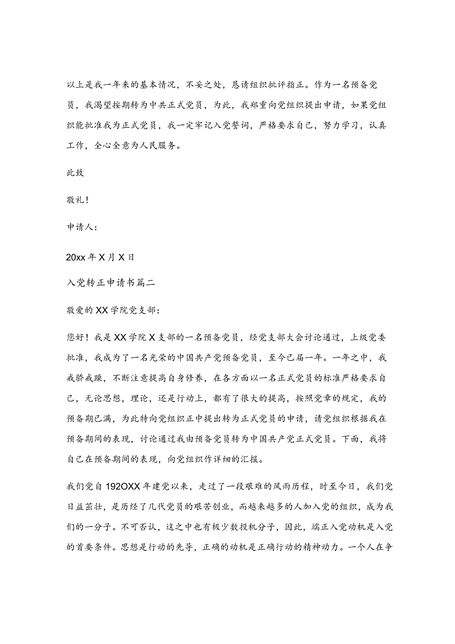 最新的入党转正申请书_最新入党转正申请书通用范文最新5篇.docx_第3页