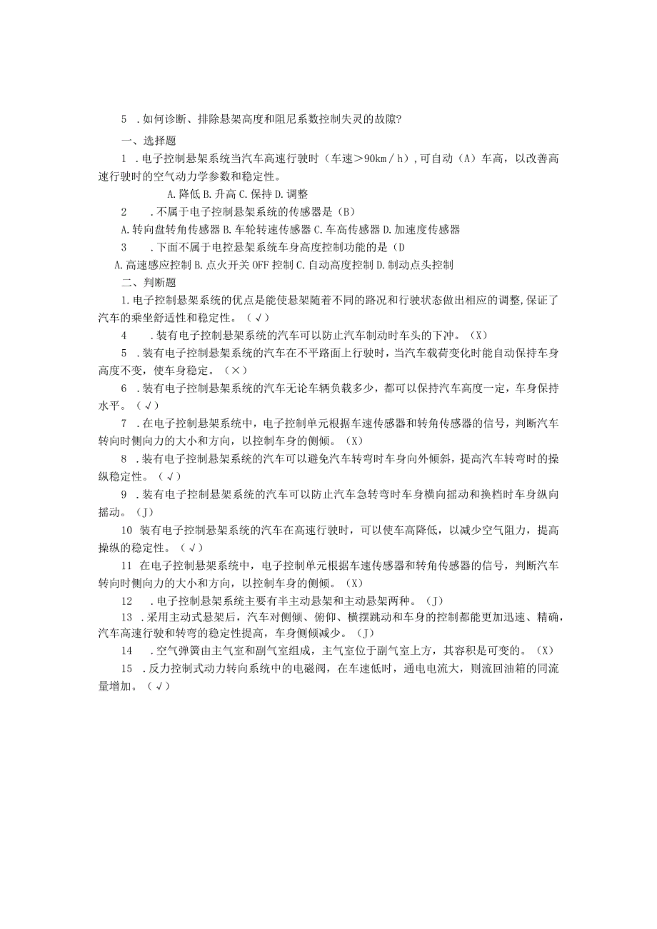 汽车底盘电控一体化教程项目二电控悬架系统的检修习题及答案.docx_第2页