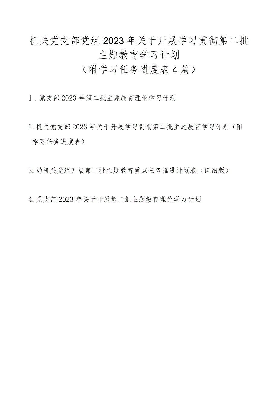 机关党支部党组2023年关于开展学习贯彻第二批主题教育学习计划4篇（附学习任务进度表）.docx_第1页