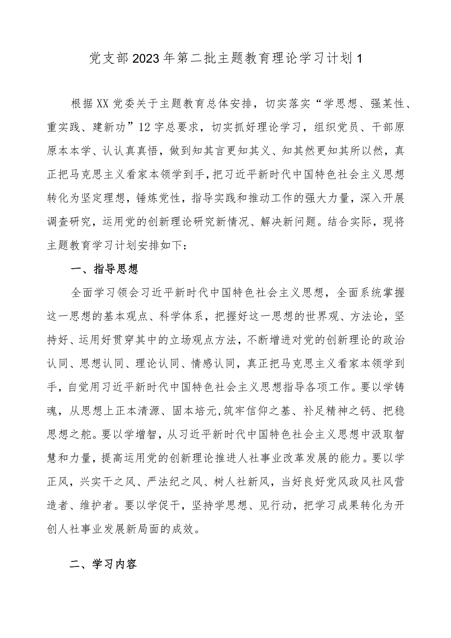 机关党支部党组2023年关于开展学习贯彻第二批主题教育学习计划4篇（附学习任务进度表）.docx_第2页