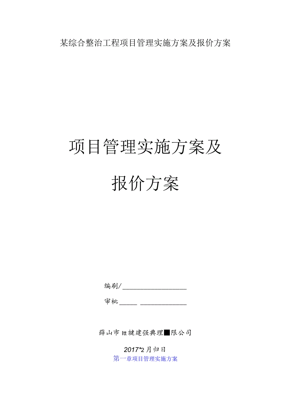 某综合整治工程项目管理实施方案及报价方案.docx_第1页