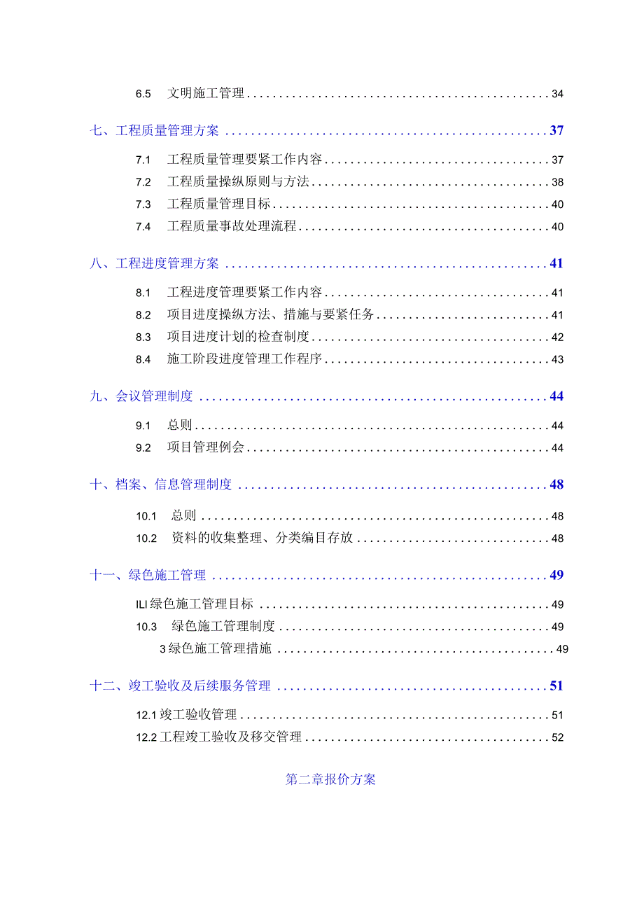 某综合整治工程项目管理实施方案及报价方案.docx_第3页