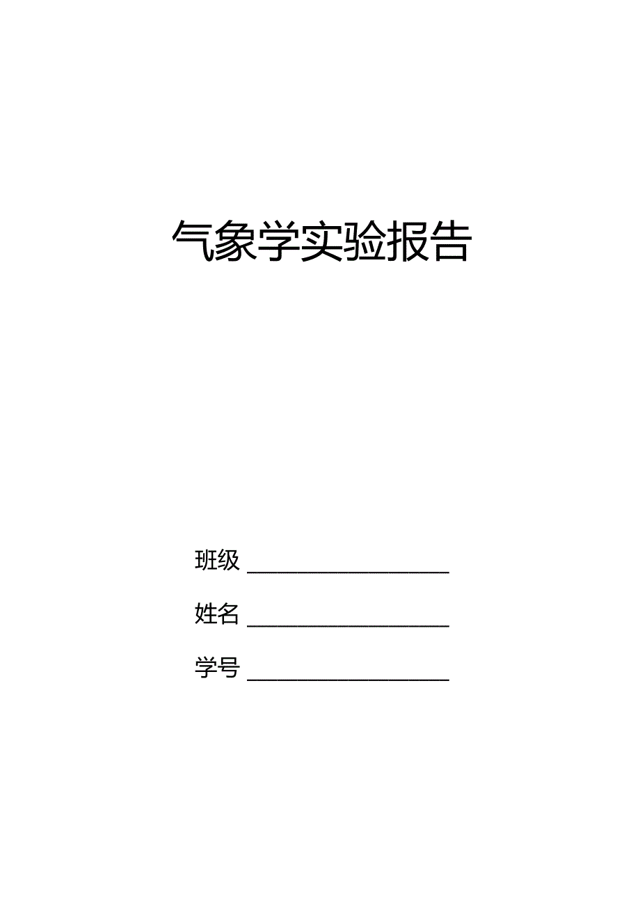 气象学试验报告.docx_第1页