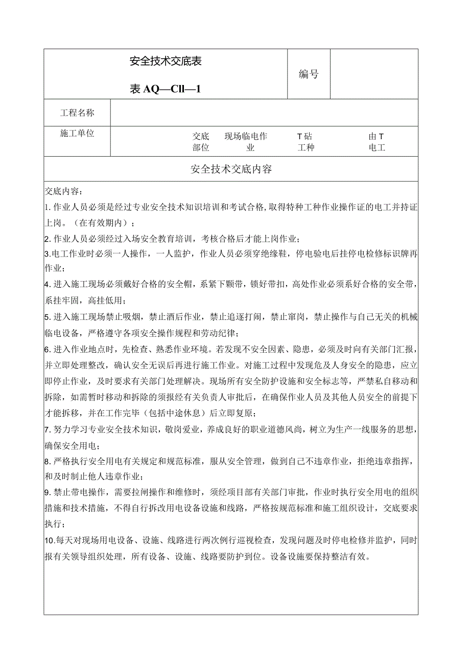 现场临电作业.docx_第1页