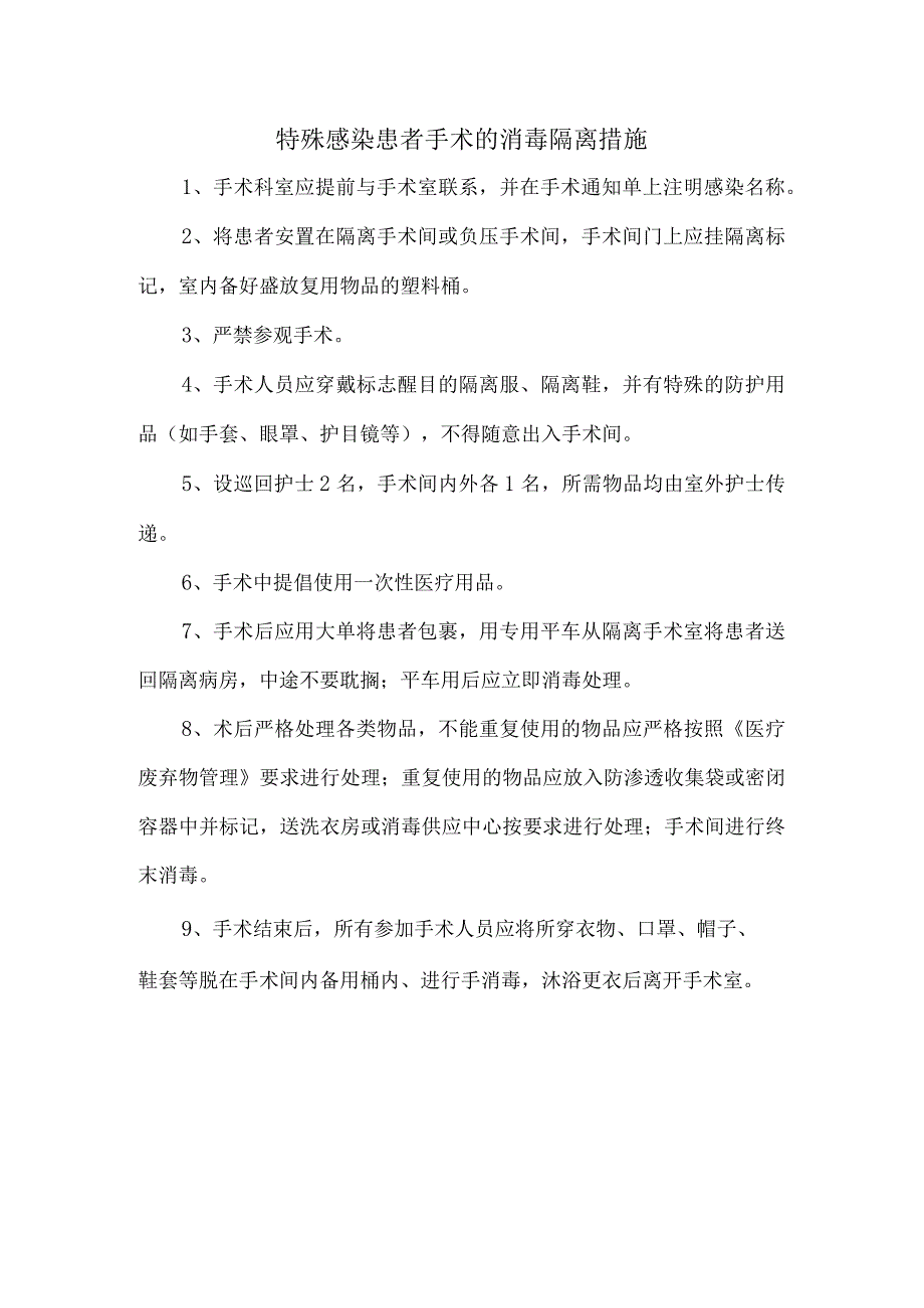 特殊感染患者手术的消毒隔离措施.docx_第1页