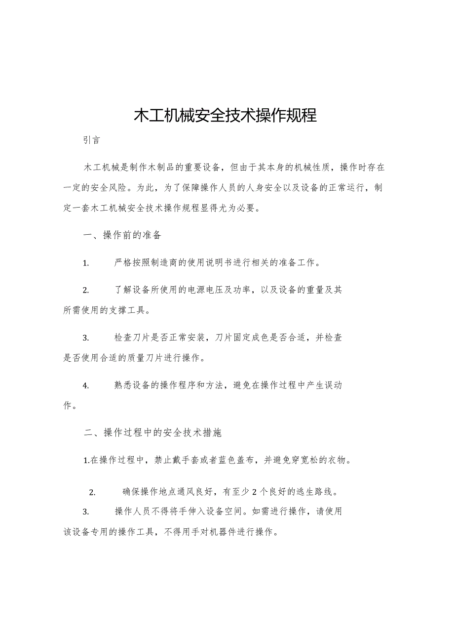 木工机械安全技术操作规程.docx_第1页