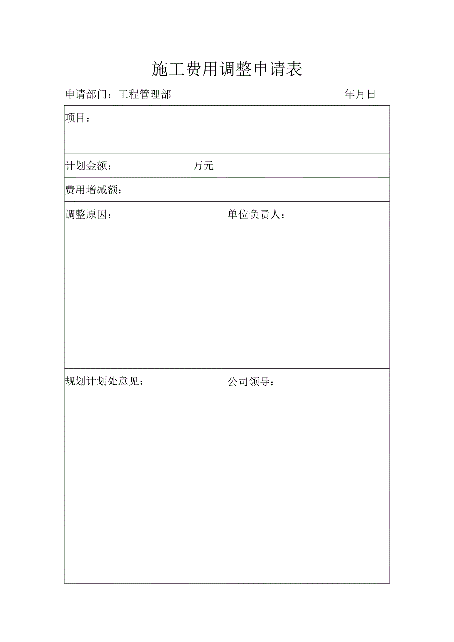 施工费用调整申请表.docx_第1页