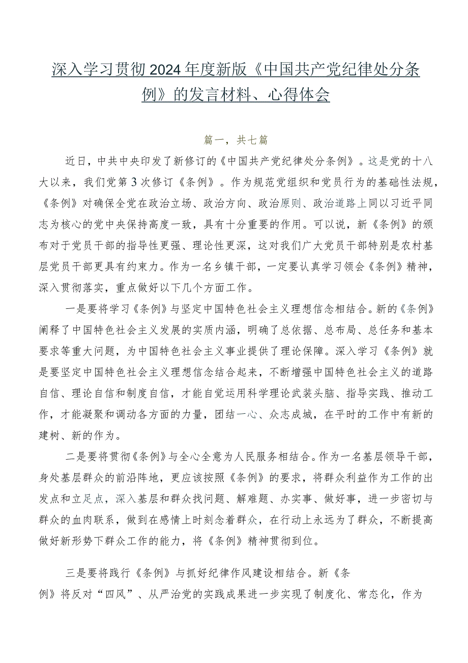 深入学习贯彻2024年度新版《中国共产党纪律处分条例》的发言材料、心得体会.docx_第1页