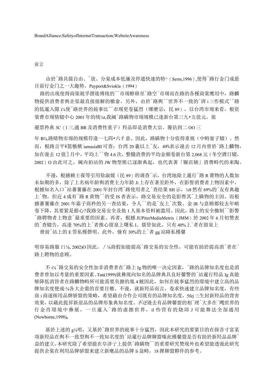 新产品透过品牌联盟建立品牌权益之研究.doc（免费下载）.docx_第2页