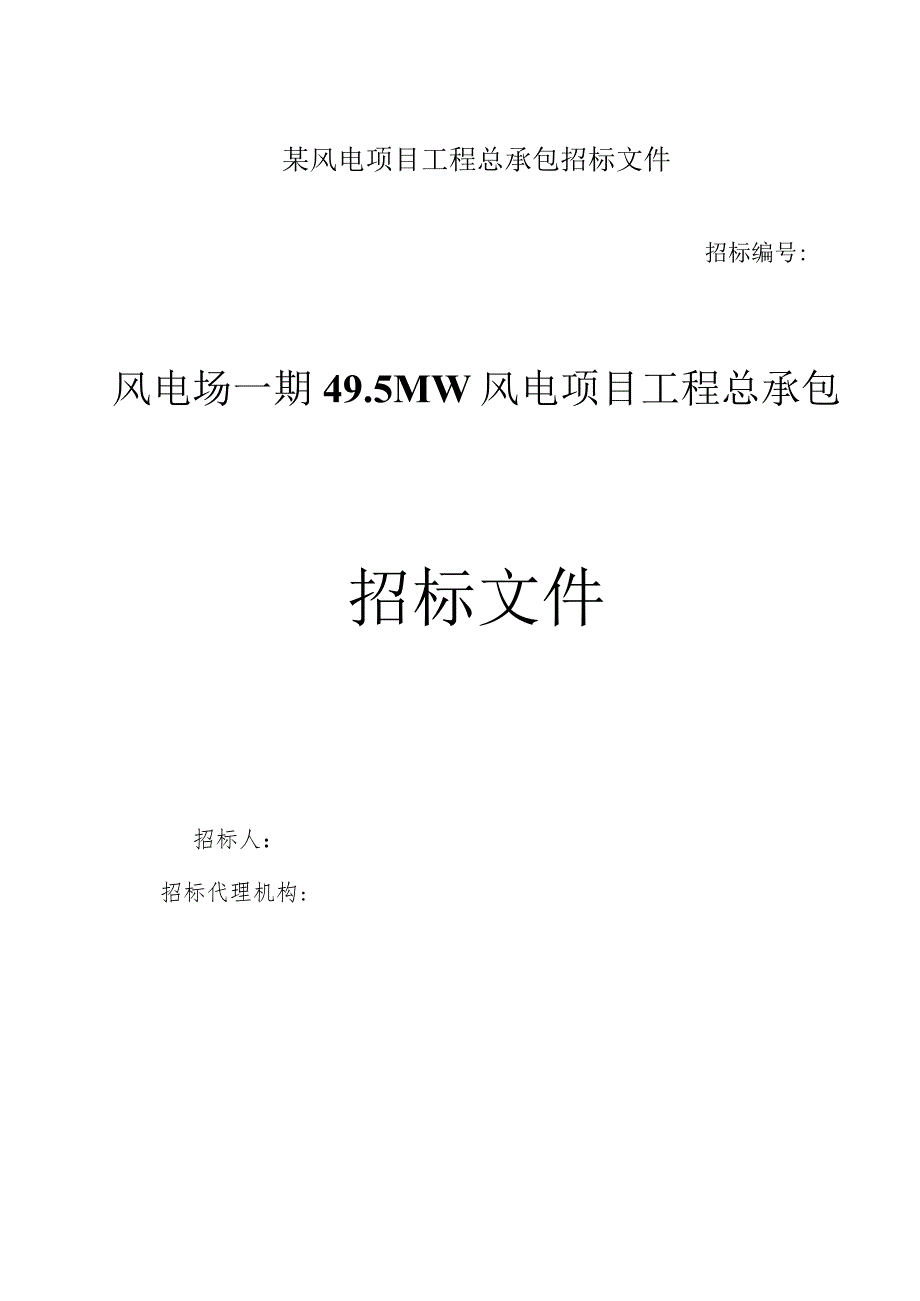 某风电项目工程总承包招标文件.docx_第1页