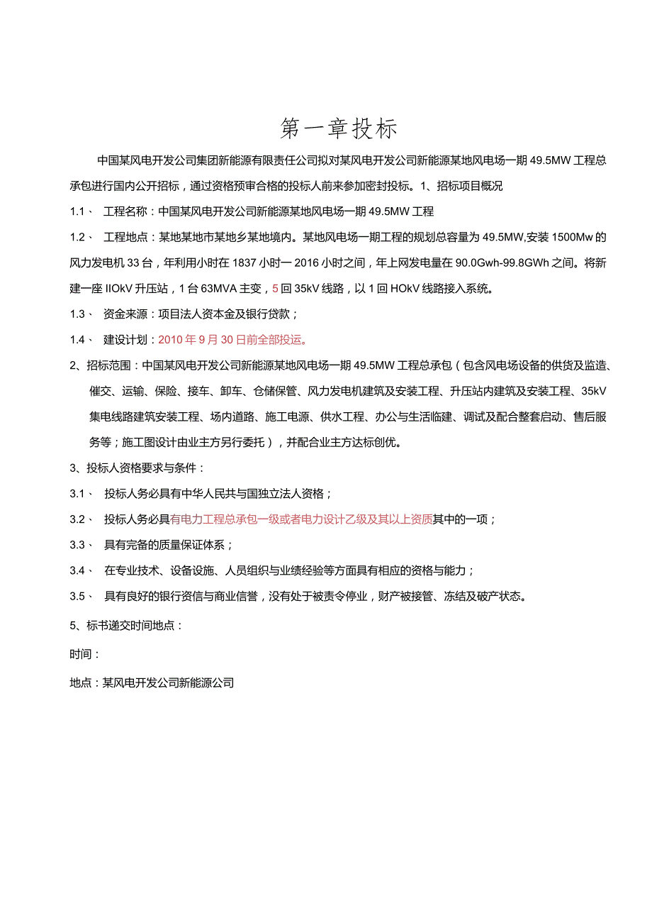 某风电项目工程总承包招标文件.docx_第3页