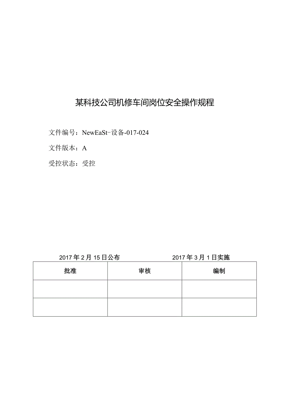 某科技公司机修车间岗位安全操作规程.docx_第1页