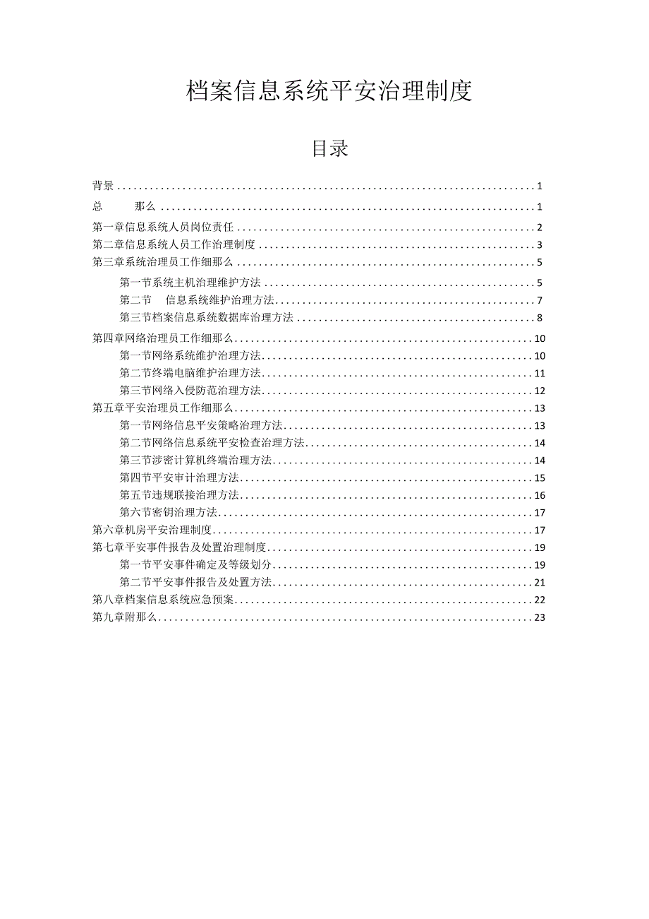 档案信息系统安全保护制度.docx_第1页