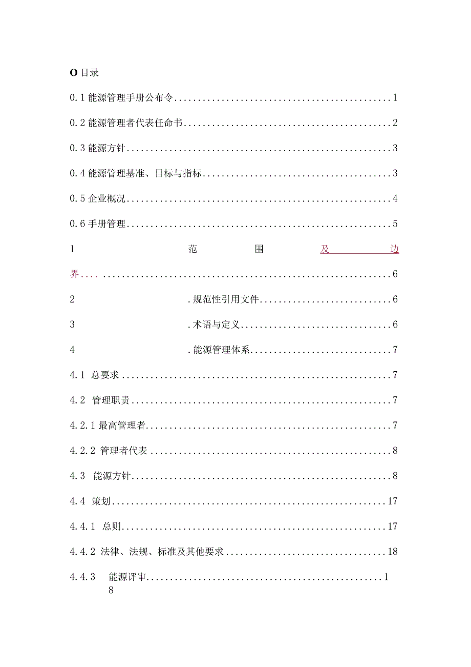 某能源管理体系手册.docx_第2页