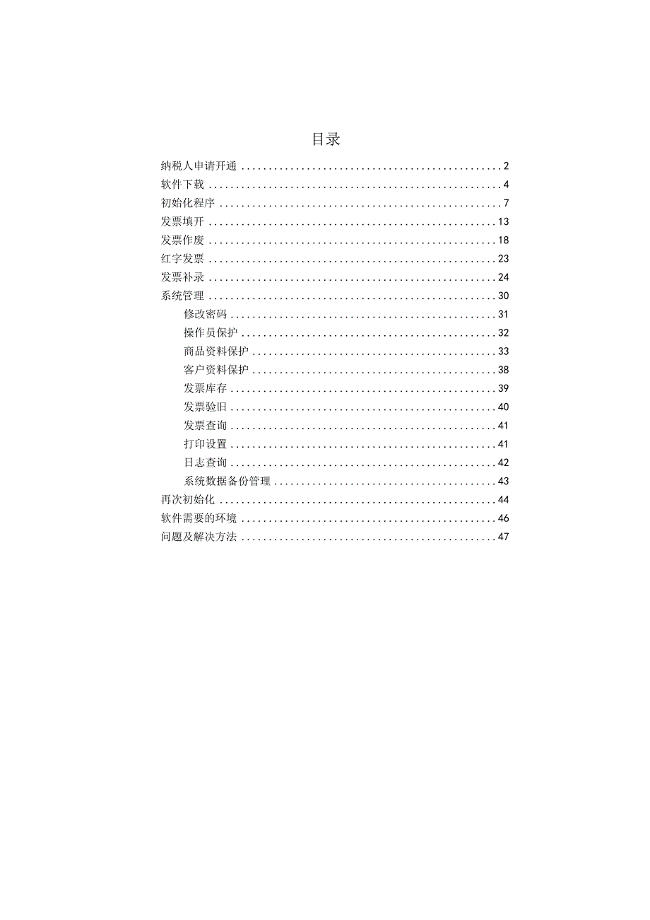 某省普通发票网络管理系统客户端操作手册.docx_第2页