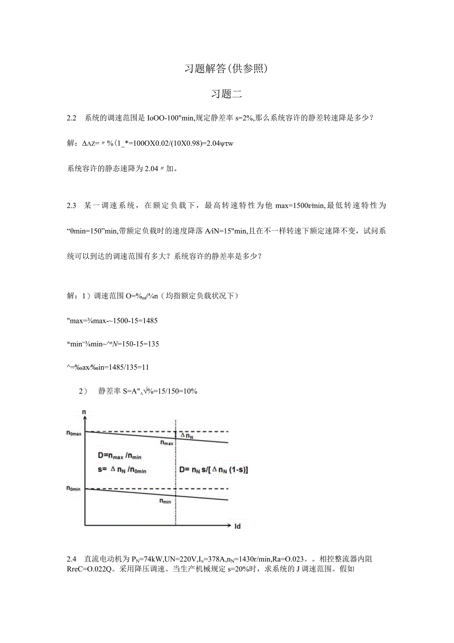 电力拖动自动控制系统问题解答.docx_第1页