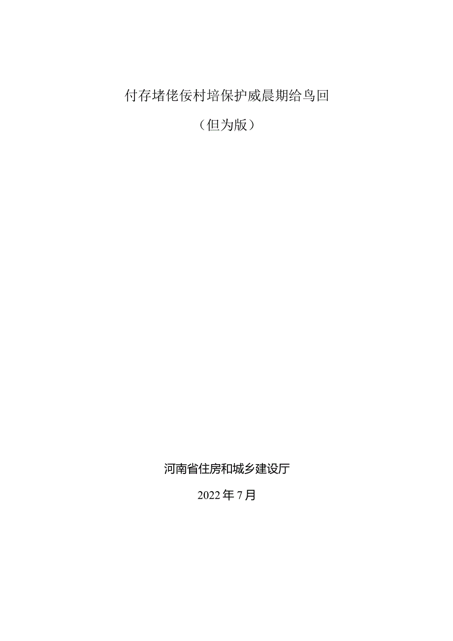 河南省传统村落保护发展规划导则（修订版）.docx_第1页