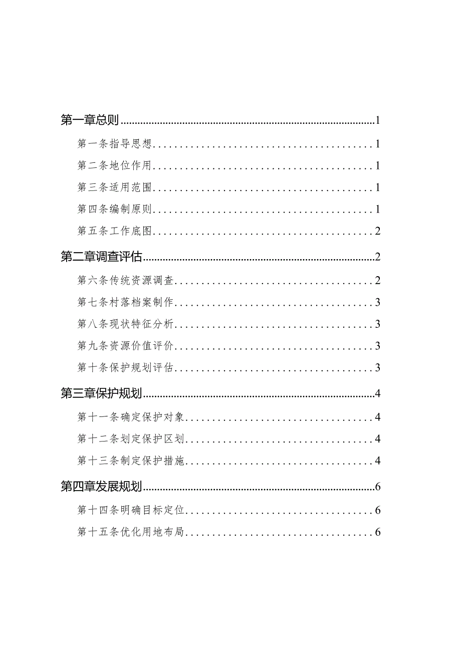 河南省传统村落保护发展规划导则（修订版）.docx_第3页