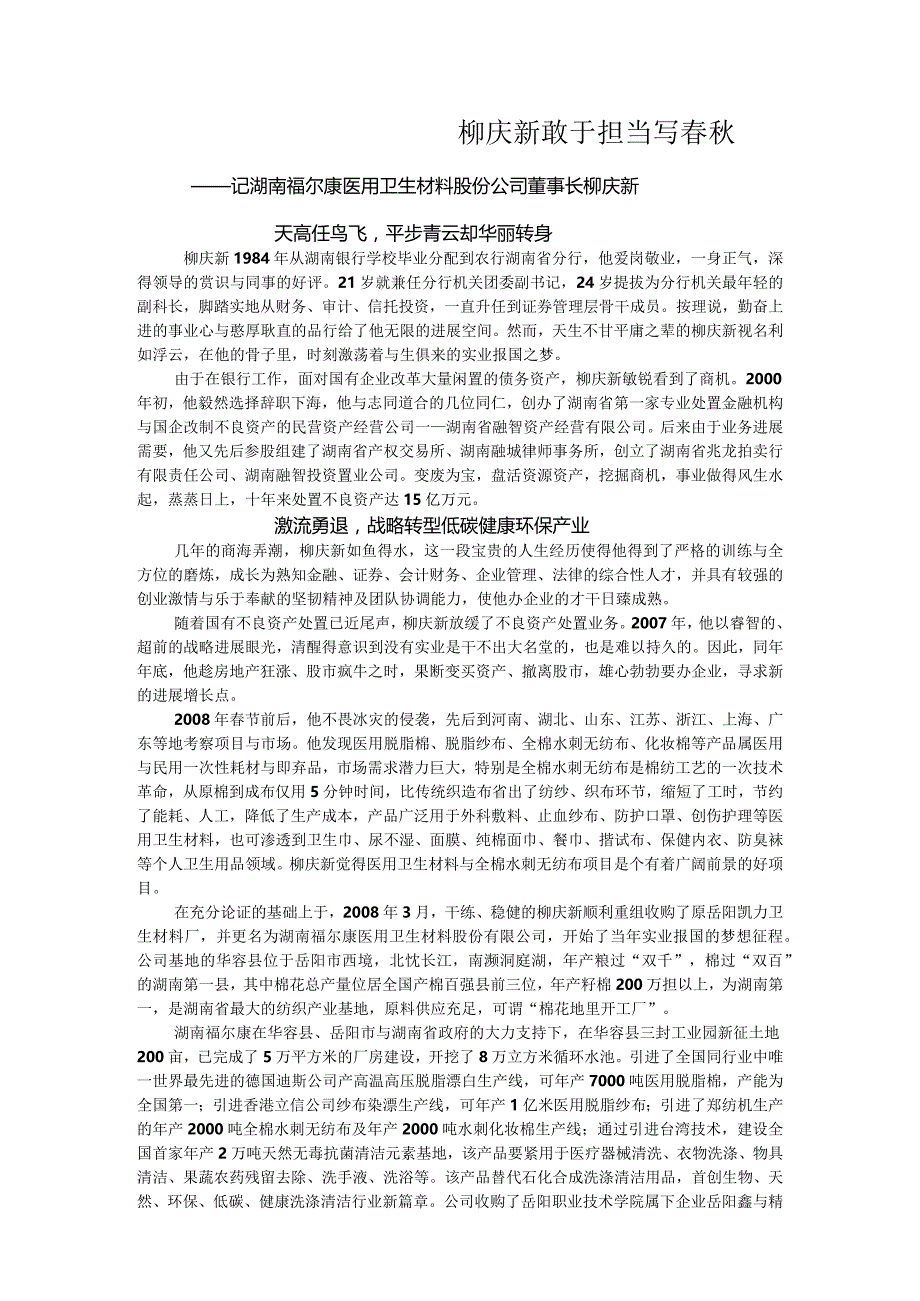 柳庆新敢于担当写春秋.docx_第1页