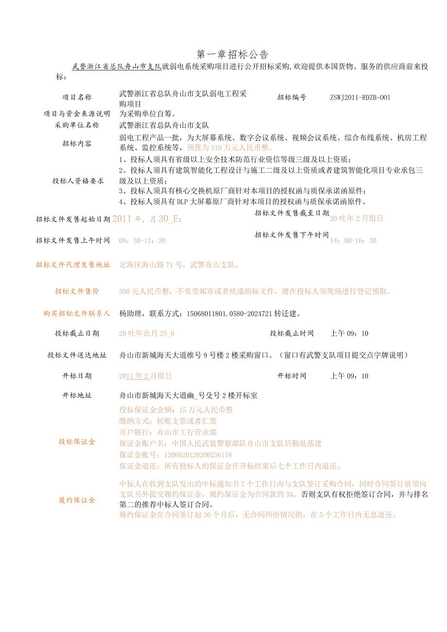 某市支队弱电工程采购项目公开招标文件.docx_第3页