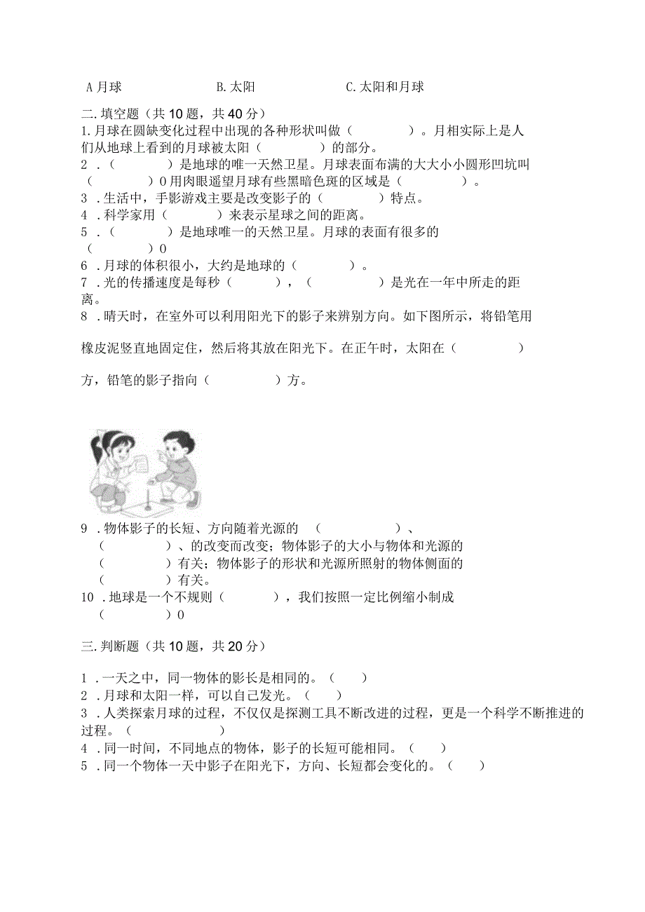 教科版科学三年级下册第三单元《太阳、地球和月球》测试卷（精选题）.docx_第3页