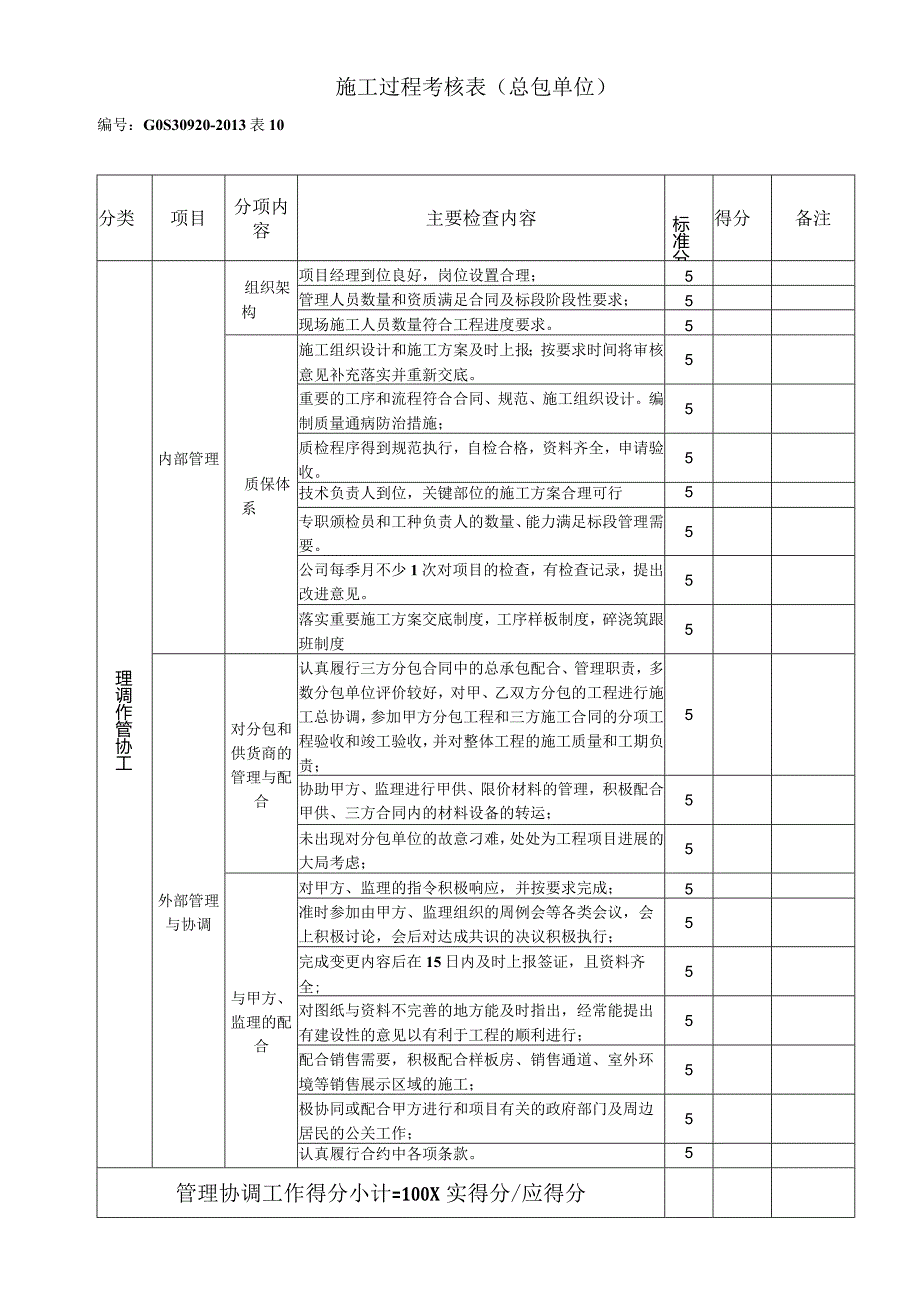 施工过程考核表（总包单位）.docx_第1页