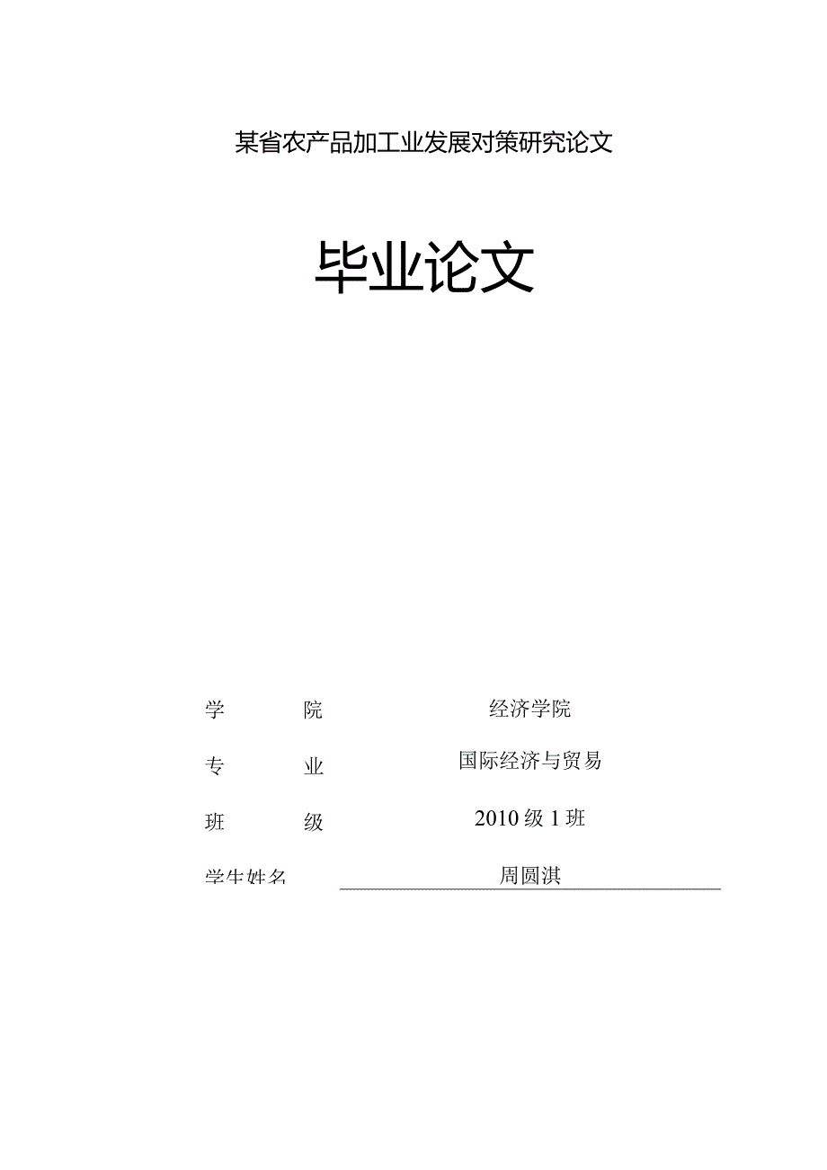 某省农产品加工业发展对策研究论文.docx_第1页
