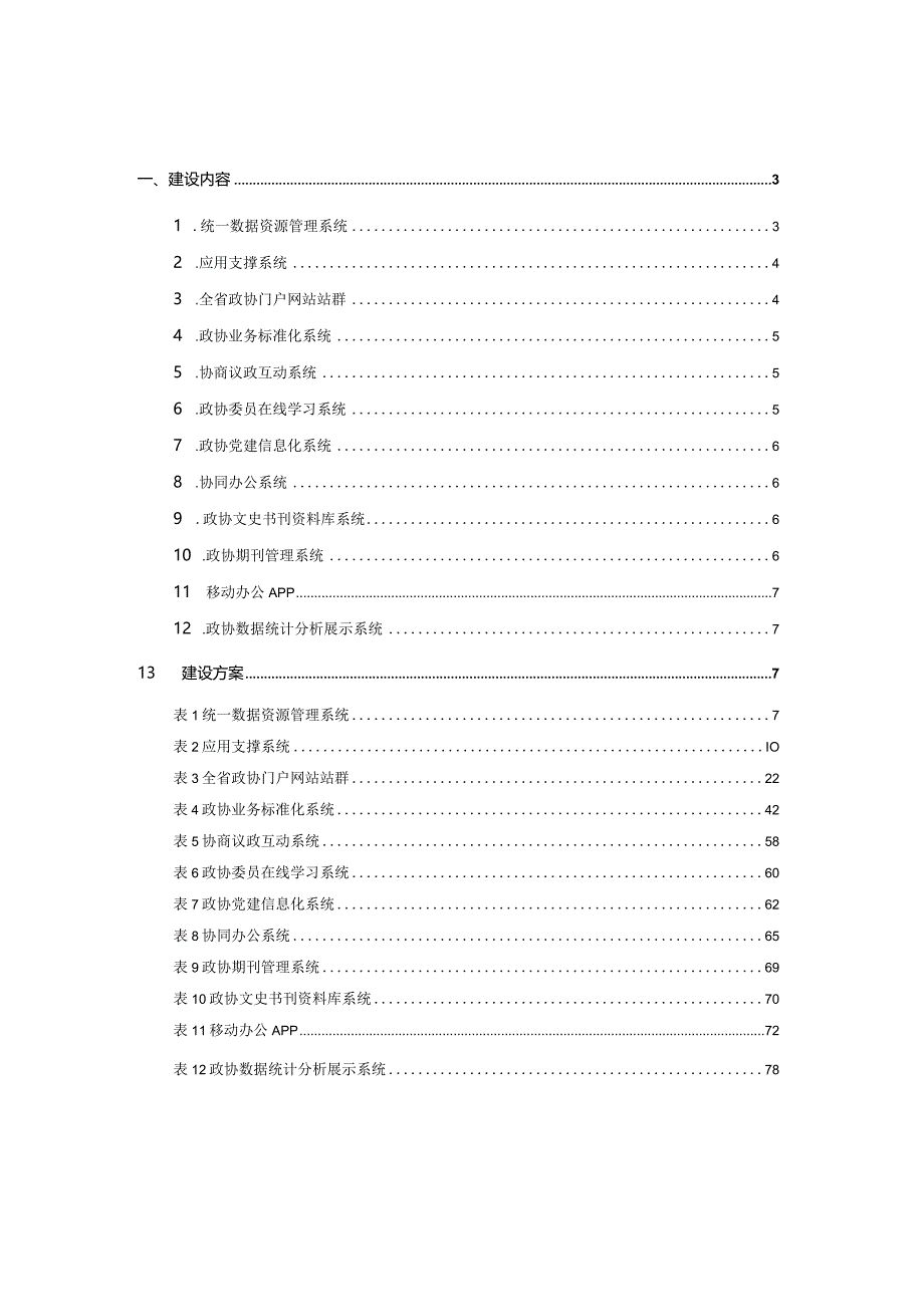 智慧政协系统信息化建设方案.docx_第2页