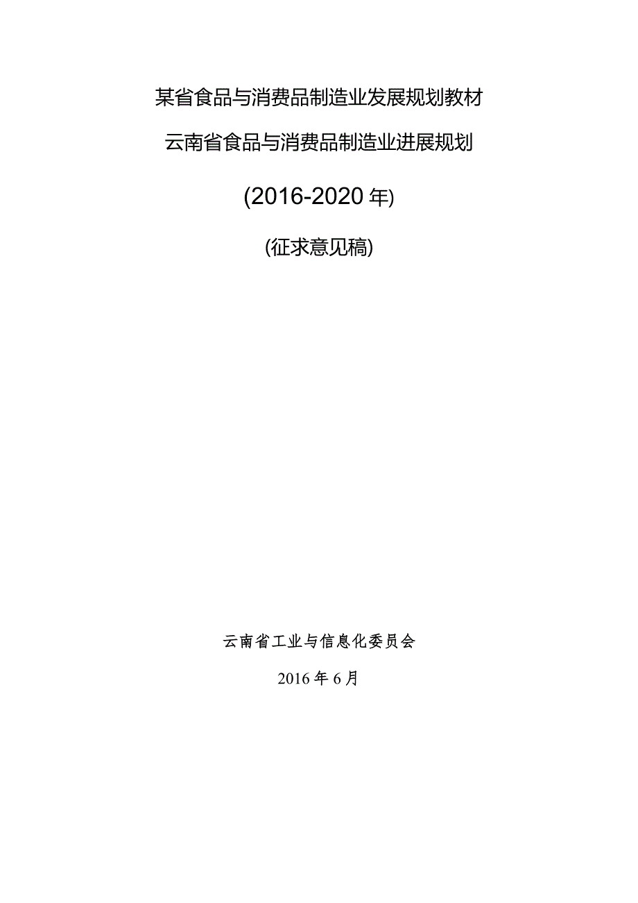 某省食品与消费品制造业发展规划教材.docx_第1页